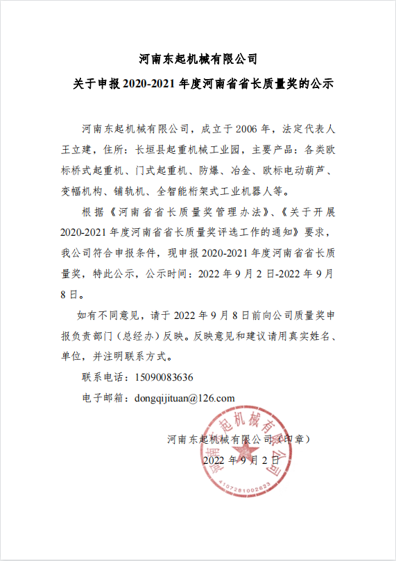 半岛体育app 关于申报 2020-2021 年度河南省省长质量奖的公示